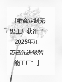 维意定制无锡工厂获评“2025年江苏省先进级智能工厂”
