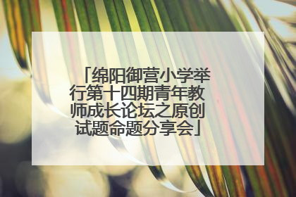 绵阳御营小学举行第十四期青年教师成长论坛之原创试题命题分享会