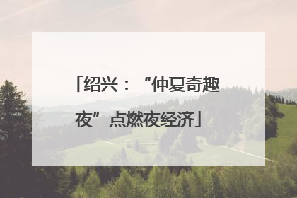 绍兴：“仲夏奇趣夜”点燃夜经济