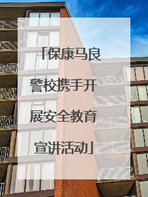 保康马良警校携手开展安全教育宣讲活动