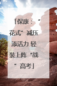 保康：“花式”减压添活力 轻装上阵“战”高考