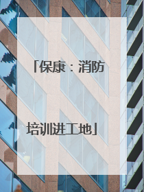 保康：消防培训进工地