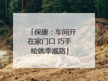 保康：车间开在家门口 巧手绘就幸福路