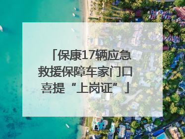 保康17辆应急救援保障车家门口喜提“上岗证”