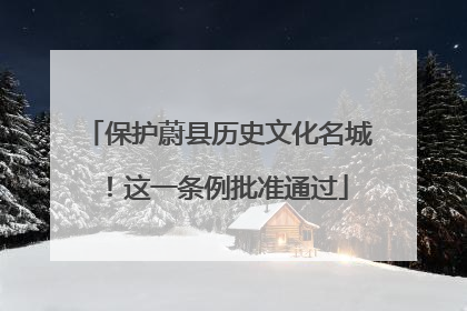 保护蔚县历史文化名城！这一条例批准通过