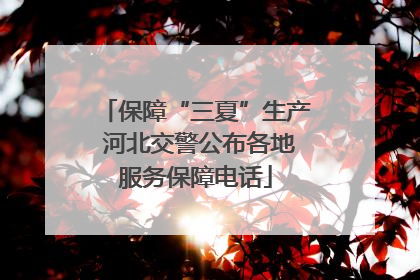 保障“三夏”生产 河北交警公布各地服务保障电话