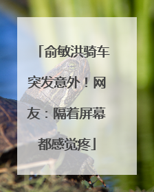 俞敏洪骑车突发意外！网友：隔着屏幕都感觉疼
