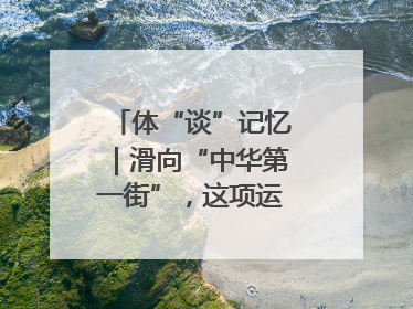 体“谈”记忆｜滑向“中华第一街”，这项运动酷炫十足！