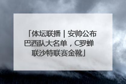 体坛联播｜安帅公布巴西队大名单，C罗蝉联沙特联赛金靴