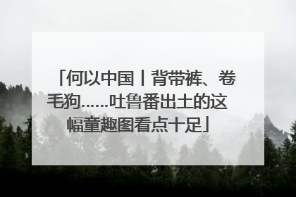 何以中国丨背带裤、卷毛狗……吐鲁番出土的这幅童趣图看点十足