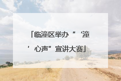 临潼区举办“‘潼’心声”宣讲大赛