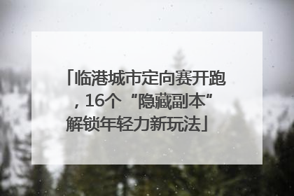 临港城市定向赛开跑，16个“隐藏副本”解锁年轻力新玩法