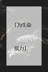 为生命接力