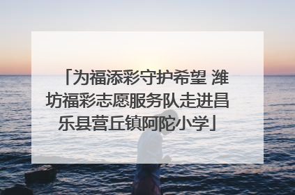 为福添彩守护希望 潍坊福彩志愿服务队走进昌乐县营丘镇阿陀小学