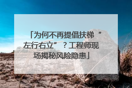 为何不再提倡扶梯“左行右立”？工程师现场揭秘风险隐患