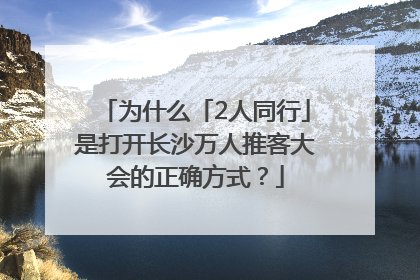 为什么「2人同行」是打开长沙万人推客大会的正确方式？