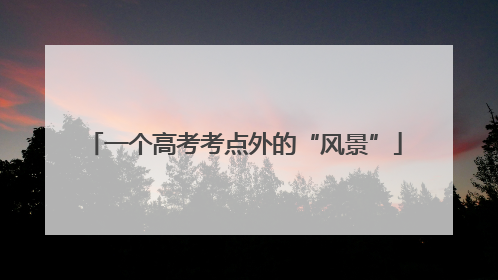 一个高考考点外的“风景”