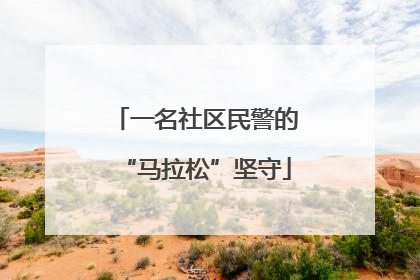 一名社区民警的“马拉松”坚守