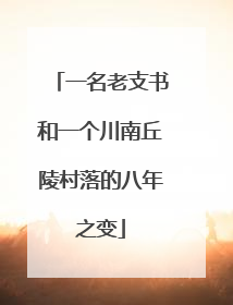 一名老支书和一个川南丘陵村落的八年之变