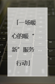 一场暖心的暖“新”服务行动