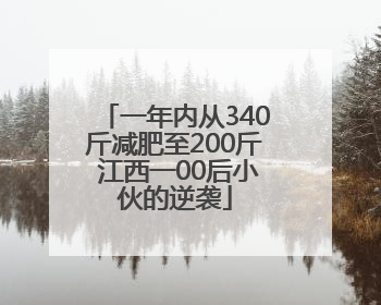一年内从340斤减肥至200斤 江西一00后小伙的逆袭
