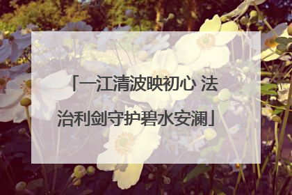 一江清波映初心 法治利剑守护碧水安澜