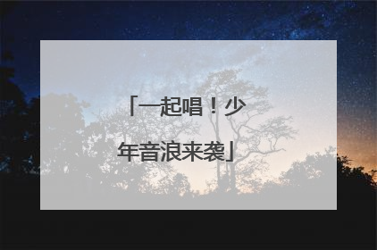 一起唱！少年音浪来袭