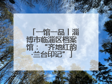 一馆一品丨淄博市临淄区档案馆：“齐地红韵·兰台印记”