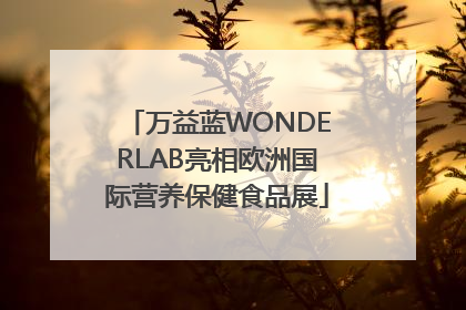 万益蓝WONDERLAB亮相欧洲国际营养保健食品展