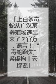 上百条毒蛇从广汉某养殖场逃出来了？官方：谣言！“毒蛇跑失”系虚构丨云辟谣