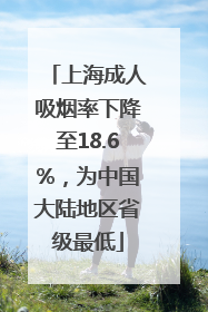 上海成人吸烟率下降至18.6%，为中国大陆地区省级最低