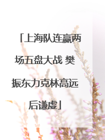 上海队连赢两场五盘大战 樊振东力克林高远后谦虚