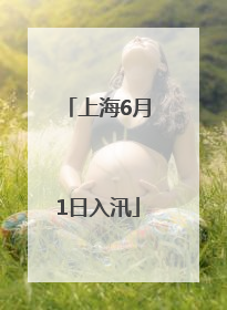 上海6月1日入汛