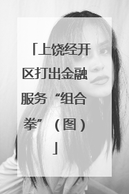 上饶经开区打出金融服务“组合拳”（图）