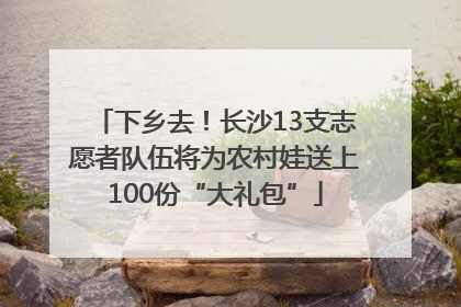 下乡去！长沙13支志愿者队伍将为农村娃送上100份“大礼包”