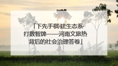 下先手棋·建生态系·打数智牌——河南文旅热背后的社会治理答卷