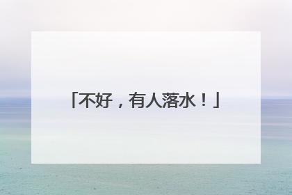 不好，有人落水！