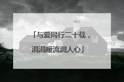 与爱同行二十载，涓涓暖流润人心