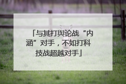 与其打舆论战“内涵”对手，不如打科技战超越对手