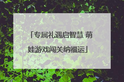 专属礼遇启智慧 萌娃游戏闯关纳福运