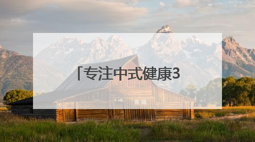 专注中式健康32年，维特健灵“祛湿轻”引爆国人养生新风潮