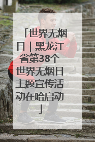 世界无烟日｜黑龙江省第38个世界无烟日主题宣传活动在哈启动
