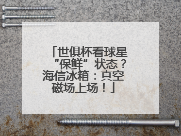 世俱杯看球星“保鲜”状态？海信冰箱：真空磁场上场！