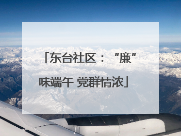东台社区：“廉”味端午 党群情浓