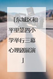 东城区和平里第四小学举行三幕心理剧展演
