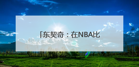 东契奇：在NBA比在欧洲联赛得分更容易 一切源于规则不同