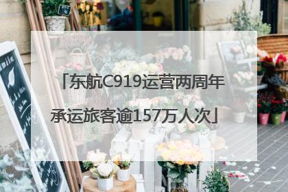 东航C919运营两周年承运旅客逾157万人次