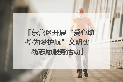 东营区开展“爱心助考·为梦护航”文明实践志愿服务活动