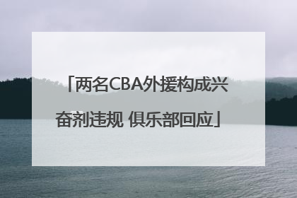 两名CBA外援构成兴奋剂违规 俱乐部回应