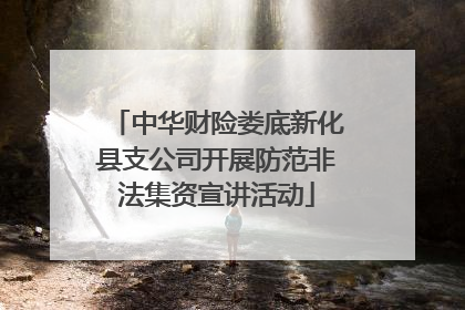 中华财险娄底新化县支公司开展防范非法集资宣讲活动
